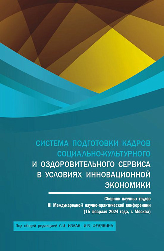 Система подготовки кадров социально-культурного и оздоровительного сервиса в условиях инновационной экономики: сборник научных трудов III Международной научно-практической конференции (15 февраля 2024 года, г. Москва). (Аспирантура, Бакалавриат, Маги