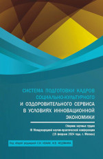 Система подготовки кадров социально-культурного и оздоровительного сервиса в условиях инновационной экономики: сборник научных трудов III Международной научно-практической конференции (15 февраля 2024 года, г. Москва). (Аспирантура, Бакалавриат, Маги