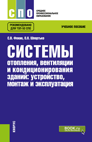 Системы отопления, вентиляции и кондиционирования зданий: устройство, монтаж и эксплуатации. (СПО). Учебное пособие