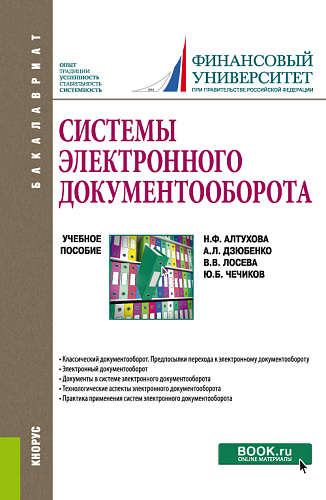 Системы электронного документооборота. (Бакалавриат). Учебное пособие