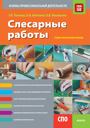 Слесарные работы. Основы профессиональной деятельности. (СПО). Учебно-практическое пособие