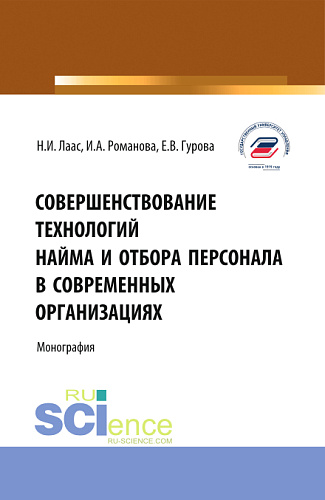 Совершенствование технологий найма и отбора персонала в современных организациях. (Бакалавриат, Магистратура). Монография