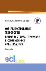 Совершенствование технологий найма и отбора персонала в современных организациях. (Бакалавриат, Магистратура). Монография