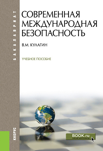 Современная международная безопасность. (Бакалавриат). Учебное пособие