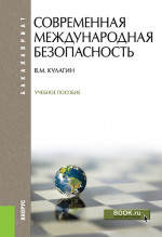 Современная международная безопасность. (Бакалавриат). Учебное пособие