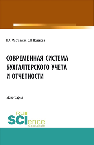 Современная система бухгалтерского учета и отчетности. (Магистратура). Монография