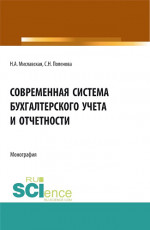 Современная система бухгалтерского учета и отчетности. (Магистратура). Монография