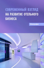 Современный взгляд на развитие отельного бизнеса. (Бакалавриат, Магистратура). Монография