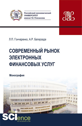 Современный рынок электронных финансовых услуг. (Аспирантура, Бакалавриат, Магистратура). Монография