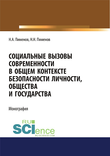 Социальные вызовы современности в общем контексте безопасности личности, общества и государства. (Аспирантура, Бакалавриат, Магистратура). Монография