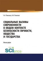 Социальные вызовы современности в общем контексте безопасности личности, общества и государства. (Аспирантура, Бакалавриат, Магистратура). Монография