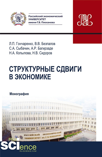 Структурные сдвиги в экономике. (Бакалавриат, Магистратура). Монография