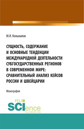 Сущность, содержание и основные тенденции международной деятельности субгосударственных регионов в современном мире: сравнительный анализ кейсов России и Швейцарии. (Аспирантура, Бакалавриат, Магистратура). Монография
