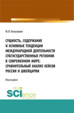 Сущность, содержание и основные тенденции международной деятельности субгосударственных регионов в современном мире: сравнительный анализ кейсов России и Швейцарии. (Аспирантура, Бакалавриат, Магистратура). Монография
