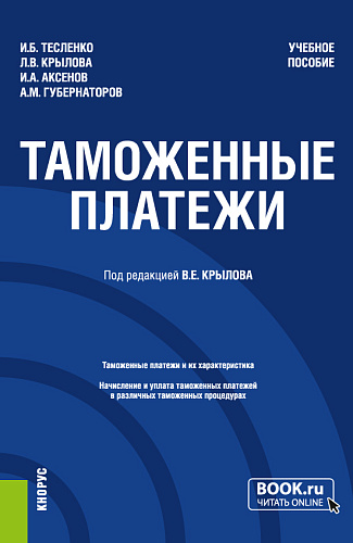 Таможенные платежи. (Специалитет). Учебное пособие