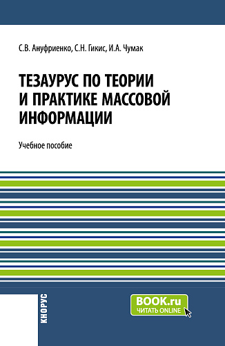 Тезаурус по теории и практике массовой информации. (Бакалавриат, Магистратура). Учебное пособие