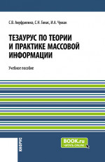 Тезаурус по теории и практике массовой информации. (Бакалавриат, Магистратура). Учебное пособие