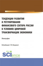 Тенденции развития и регулирования финансового сектора России в условиях цифровой трансформации экономики. (Аспирантура, Бакалавриат, Магистратура). Монография
