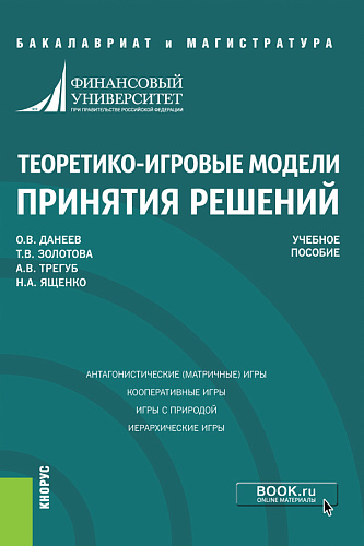 Теоретико-игровые модели принятия решений. (Бакалавриат, Магистратура). Учебное пособие