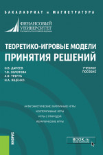 Теоретико-игровые модели принятия решений. (Бакалавриат, Магистратура). Учебное пособие