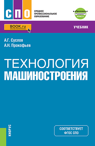 Технология машиностроения + еПриложение. (СПО). Учебник