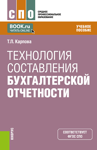 Технология составления бухгалтерской отчетности. (СПО). Учебное пособие