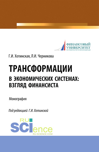 Трансформации в экономических системах: взгляд финансиста. (Аспирантура, Магистратура, Специалитет). Монография