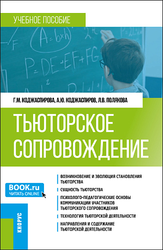 Тьюторское сопровождение. (Бакалавриат, Магистратура). Учебное пособие