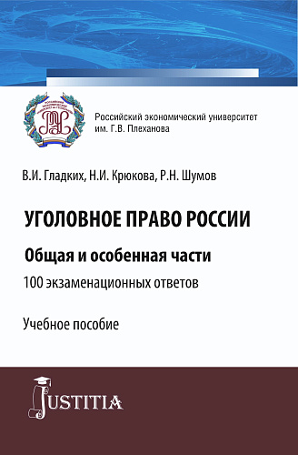 Уголовное право России. Общая и особенная части.100 экзаменационных ответов. (Бакалавриат, Специалитет). Учебное пособие