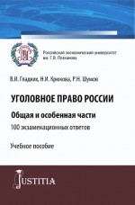 Уголовное право России. Общая и особенная части.100 экзаменационных ответов. (Бакалавриат, Специалитет). Учебное пособие