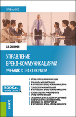 Управление бренд-коммуникациями. (Бакалавриат). Учебник и практикум