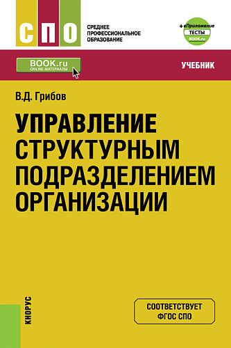 Управление структурным подразделением организации + еПриложение: Тесты. (СПО). Учебник