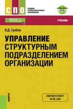 Управление структурным подразделением организации + еПриложение: Тесты. (СПО). Учебник
