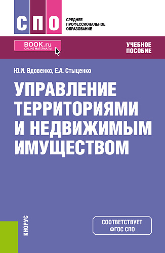 Управление территориями и недвижимым имуществом. (СПО). Учебное пособие