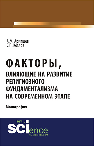 Факторы, влияющие на развитие религиозного фундаментализма на современном этапе. (Аспирантура, Бакалавриат, Магистратура, Специалитет). Монография