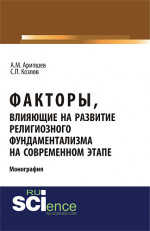 Факторы, влияющие на развитие религиозного фундаментализма на современном этапе. (Аспирантура, Бакалавриат, Магистратура, Специалитет). Монография