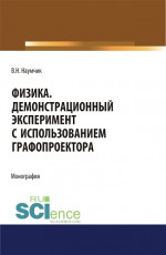 Физика. Демонстрационный эксперимент с использованием графопроектора. (Аспирантура). (Бакалавриат). (Магистратура). Монография