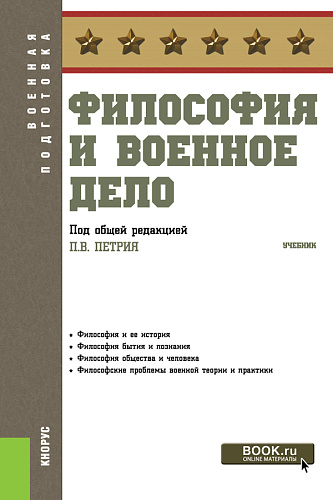 Философия и военное дело. (Бакалавриат, Специалитет). Учебник