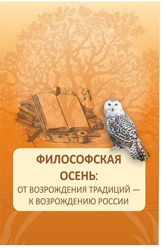 Философская осень: от возрождения традиций — к возрождению России. (Аспирантура, Магистратура). Монография