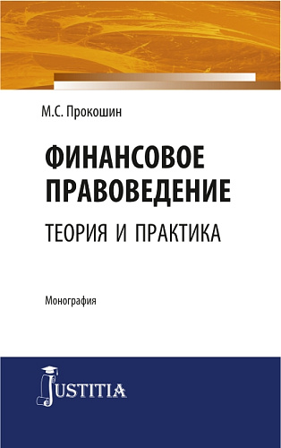 Финансовое правоведение: теория и практика. (Бакалавриат, Магистратура). Монография