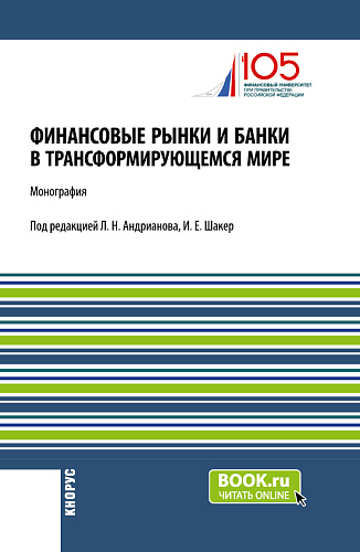 Финансовые рынки и банки в трансформирующемся мире. (Аспирантура, Бакалавриат, Магистратура). Монография