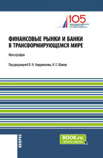 Финансовые рынки и банки в трансформирующемся мире. (Аспирантура, Бакалавриат, Магистратура). Монография