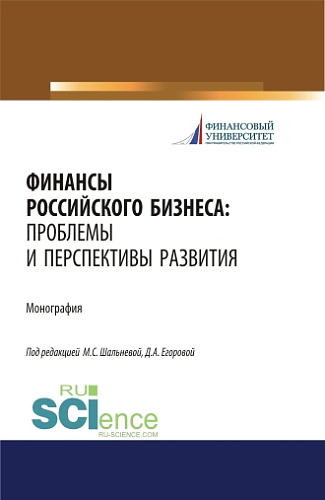 Финансы российского бизнеса: проблемы и перспективы развития. (Бакалавриат, Магистратура). Монография