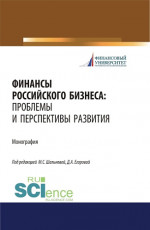 Финансы российского бизнеса: проблемы и перспективы развития. (Бакалавриат, Магистратура). Монография