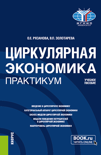 Циркулярная экономика. Практикум. (Бакалавриат, Магистратура). Учебное пособие