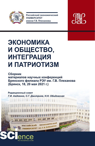 Экономика и общество, интеграция и патриотизм(сборник материалов научных конференций брян-ского филиала РЭУ им. г.в. Плеханова). (Бакалавриат, Магистратура, Специалитет). Сборник статей