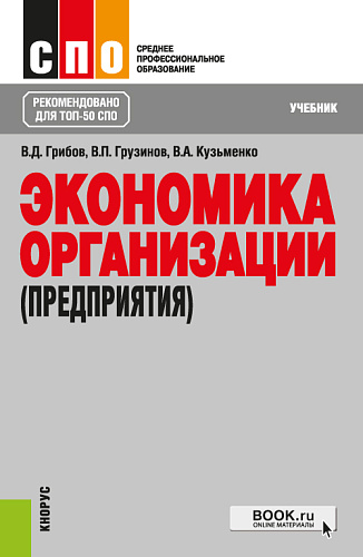 Экономика организации (предприятия). (СПО). Учебник