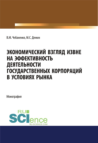 Экономический взгляд извне на эффективность деятельности государственных корпораций в условиях рынка. (Аспирантура, Бакалавриат, Магистратура). Монография