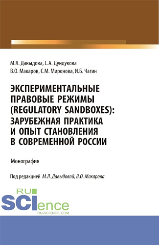 Экспериментальные правовые режимы (regulatory sandboxes): зарубежная практика и опыт становления в современной России. (Аспирантура, Бакалавриат, Магистратура). Монография