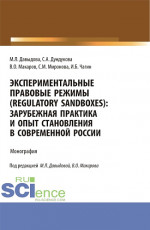 Экспериментальные правовые режимы (regulatory sandboxes): зарубежная практика и опыт становления в современной России. (Аспирантура, Бакалавриат, Магистратура). Монография
